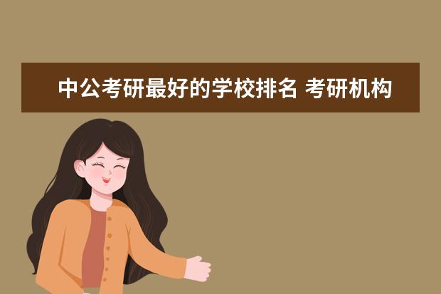 中公考研最好的学校排名 考研机构实力排名