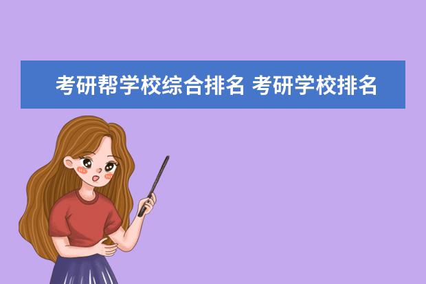考研帮学校综合排名 考研学校排名梯次