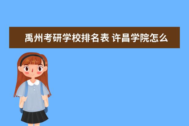 禹州考研学校排名表 许昌学院怎么样???