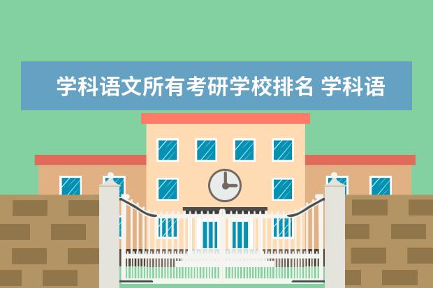 学科语文所有考研学校排名 学科语文最容易考研的学校