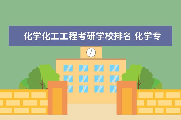 化学化工工程考研学校排名 化学专业考研学校排名