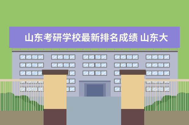 山东考研学校最新排名成绩 <a target="_blank" href="/academydetailr/25.html" title="山东大学">山东大学</a>2021年考研分数