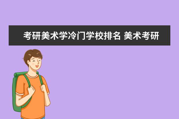 考研美术学冷门学校排名 美术考研院校排名