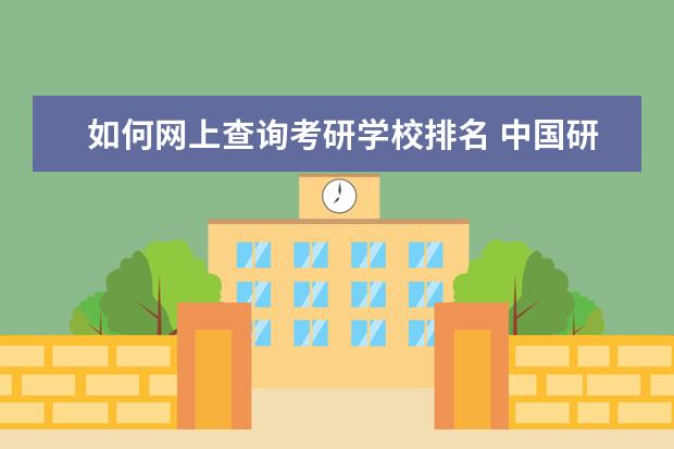 如何网上查询考研学校排名 中国研究生招生信息网官网可以查专业学校排名吗 - ...