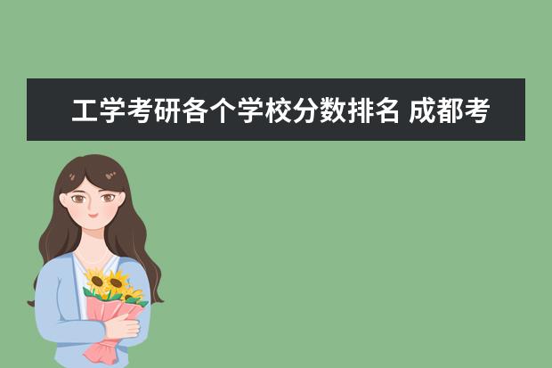 工学考研各个学校分数排名 成都考研学校排名