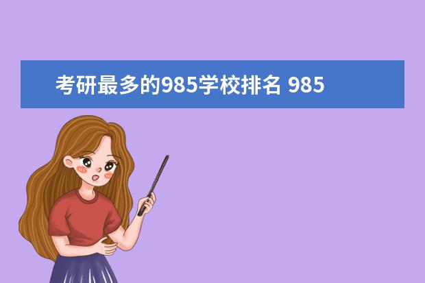 考研最多的985学校排名 985211研究生院校排名