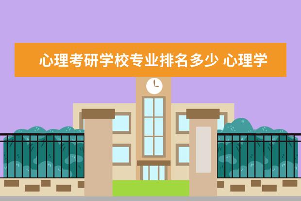 心理考研学校专业排名多少 心理学考研大学排名