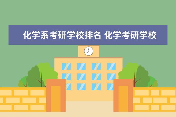 化学系考研学校排名 化学考研学校排名