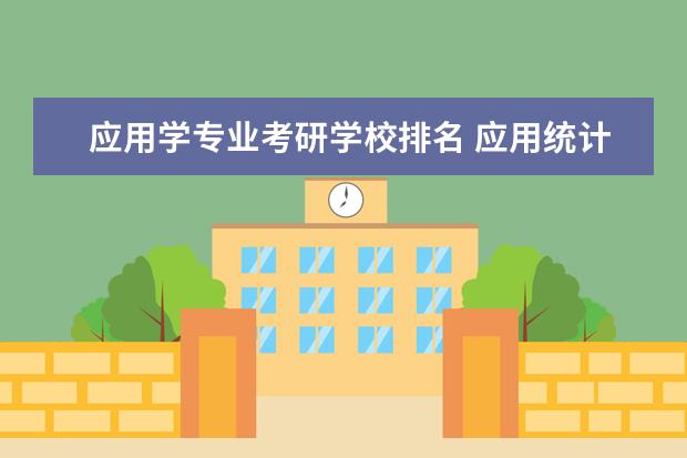 应用学专业考研学校排名 应用统计学专业,考研有什么好点的学校