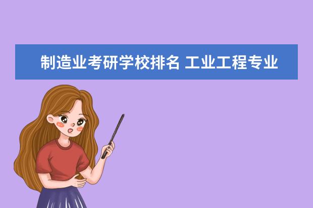 制造业考研学校排名 工业工程专业考研比较好的学校排名