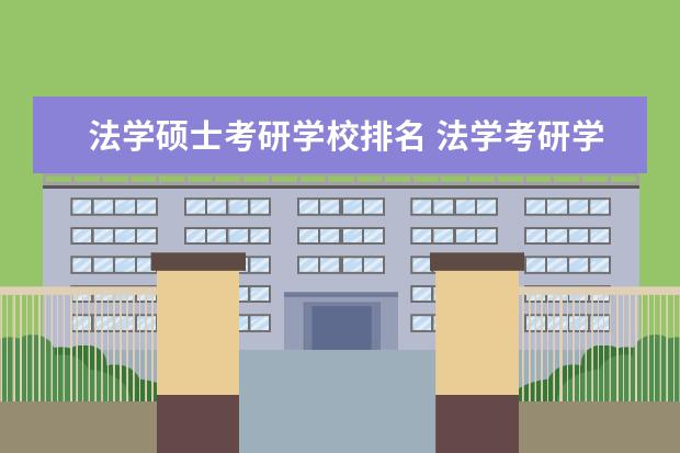 法学硕士考研学校排名 法学考研学校排名