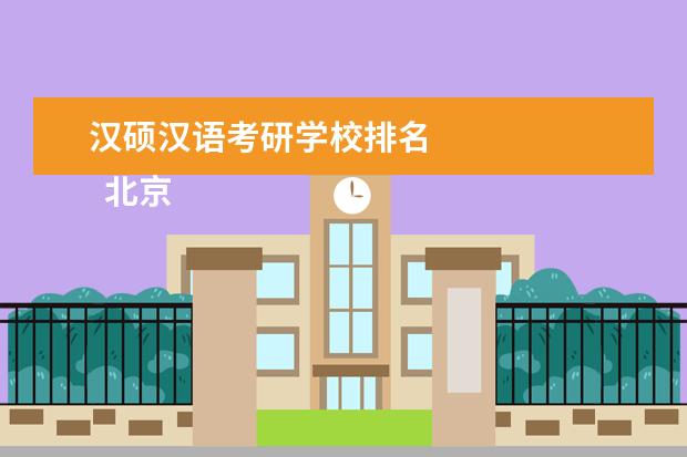 汉硕汉语考研学校排名 
  <a target="_blank" href="/academydetailr/211.html" title="北京语言大学">北京语言大学</a>