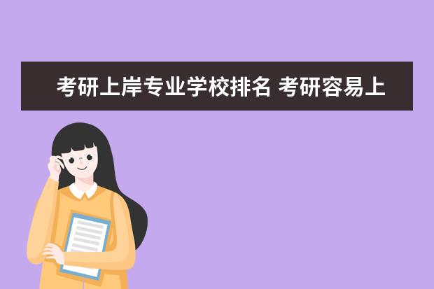 考研上岸专业学校排名 考研容易上岸的学校