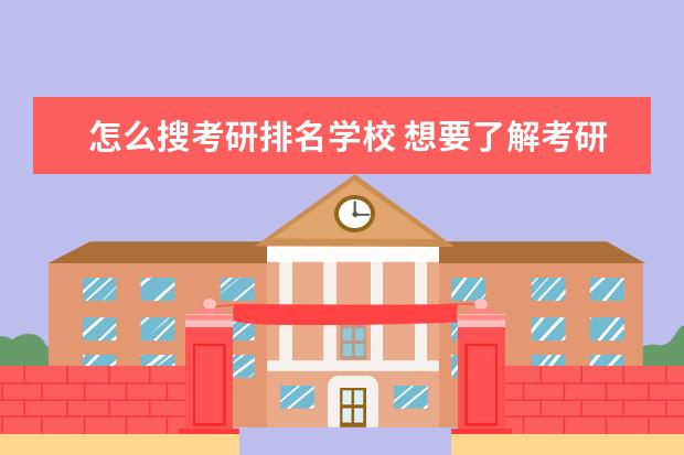 怎么搜考研排名学校 想要了解考研院校,可以通过哪些平台?