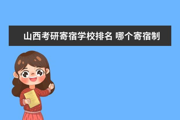 山西考研寄宿学校排名 哪个寄宿制考研学校好?