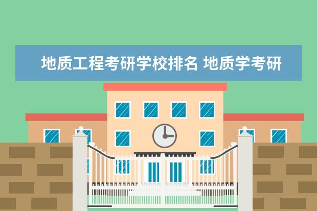 地质工程考研学校排名 地质学考研学校排名