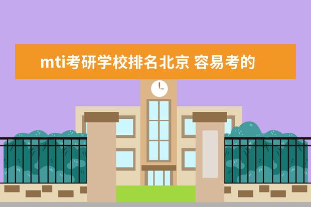 mti考研学校排名北京 容易考的MTI学校有哪些?
