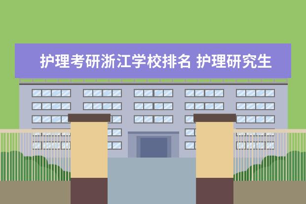 护理考研浙江学校排名 护理研究生院校排名