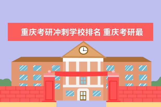 重庆考研冲刺学校排名 重庆考研最好考的大学