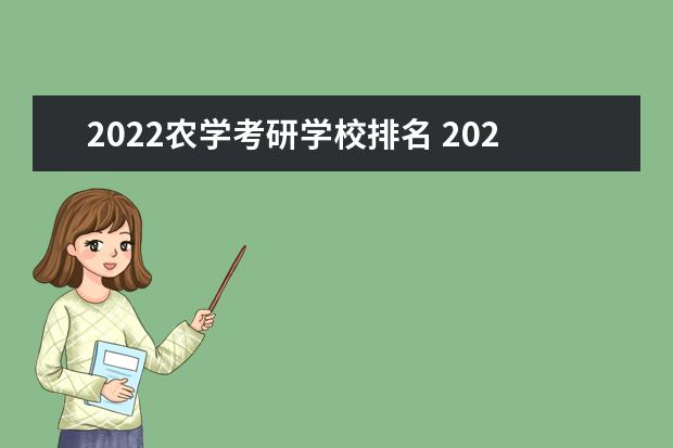 2022农学考研学校排名 2022研究生笔试成绩农学396属什么层次