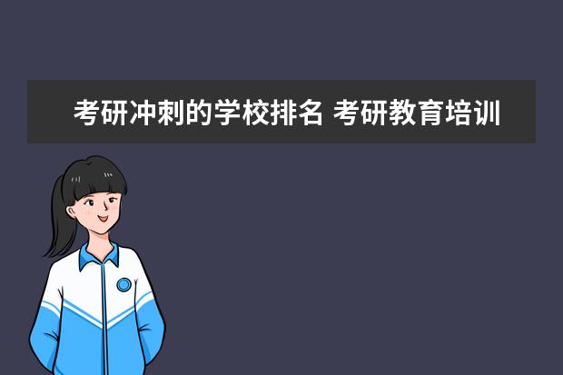 考研冲刺的学校排名 考研教育培训机构排名