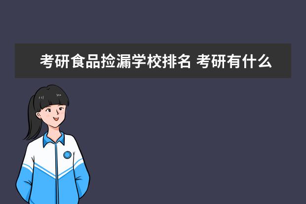 考研食品捡漏学校排名 考研有什么捡漏的学校吗?