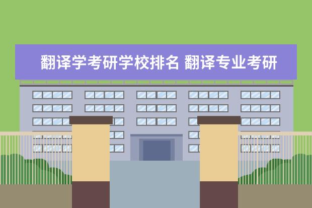 翻译学考研学校排名 翻译专业考研大学排名