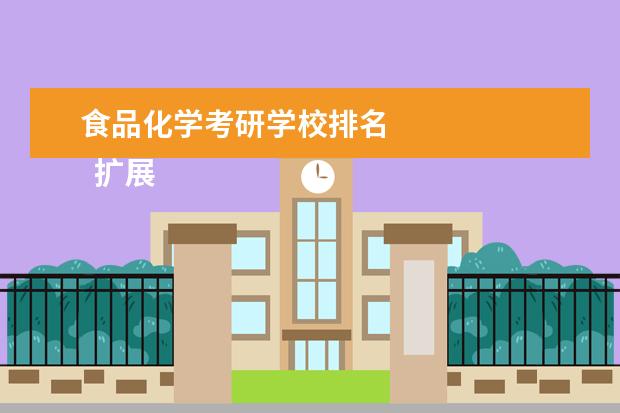 食品化学考研学校排名 
  扩展资料：