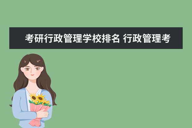 考研行政管理学校排名 行政管理考研学校排名