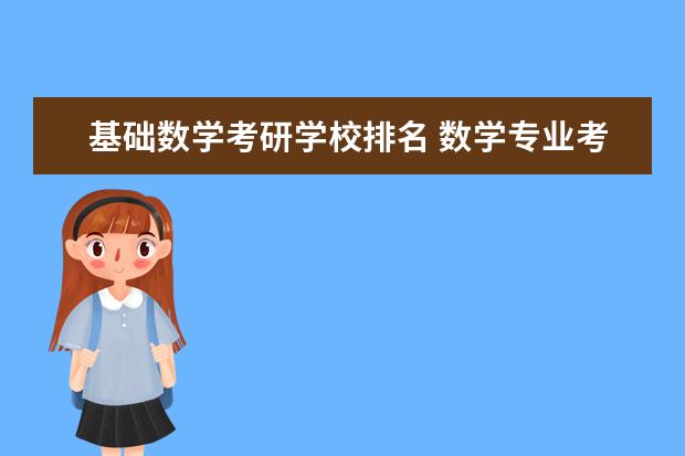 基础数学考研学校排名 数学专业考研学校排名