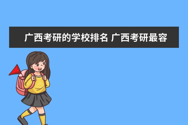 广西考研的学校排名 广西考研最容易的学校