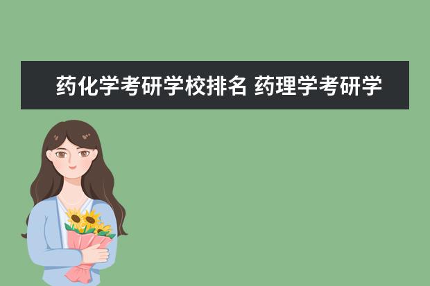 药化学考研学校排名 药理学考研学校排名