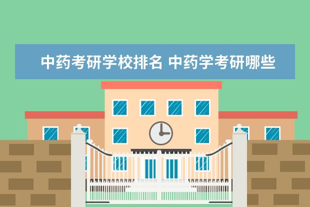 中药考研学校排名 中药学考研哪些好学校相对来说好考些
