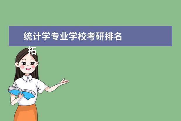 统计学专业学校考研排名
拓展资料