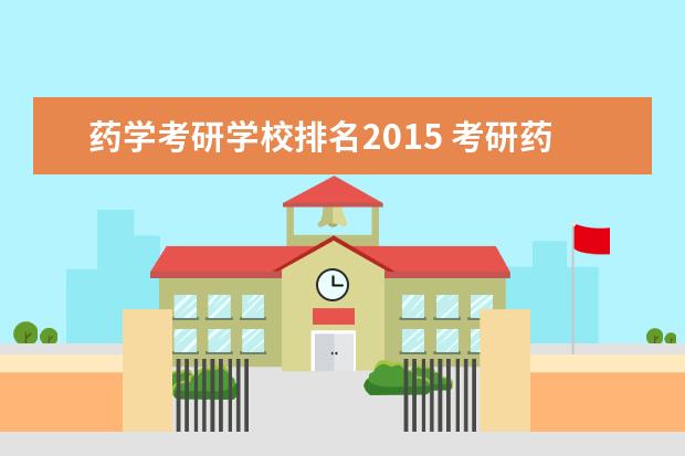 药学考研学校排名2015 考研药学专业大学排名