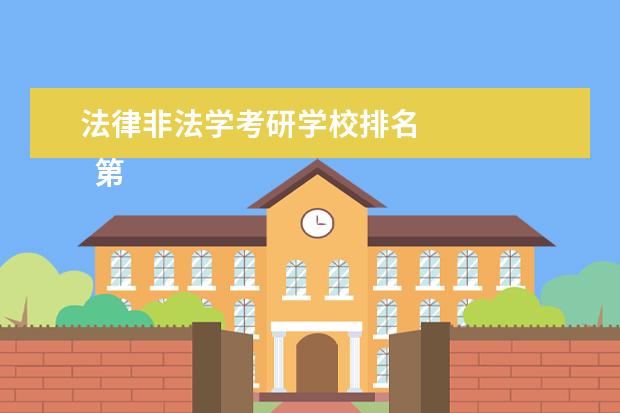 法律非法学考研学校排名 
  第五梯队