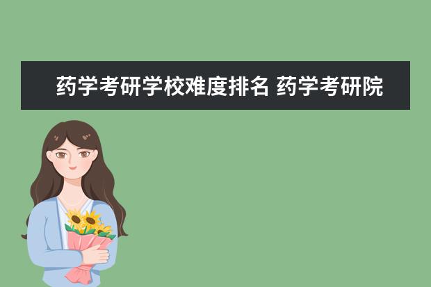 药学考研学校难度排名 药学考研院校排名