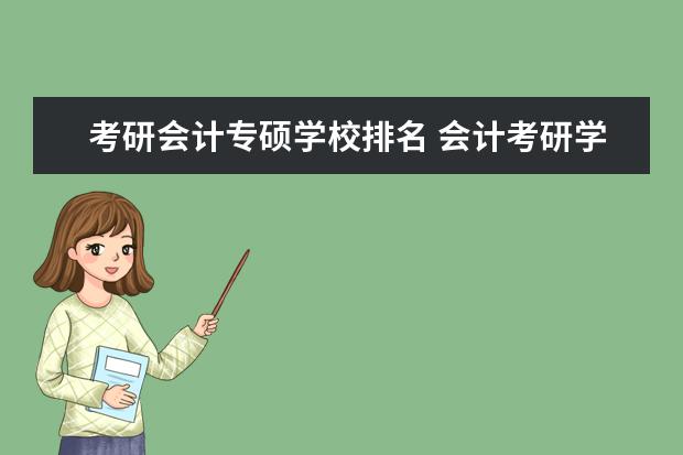 考研会计专硕学校排名 会计考研学校排名