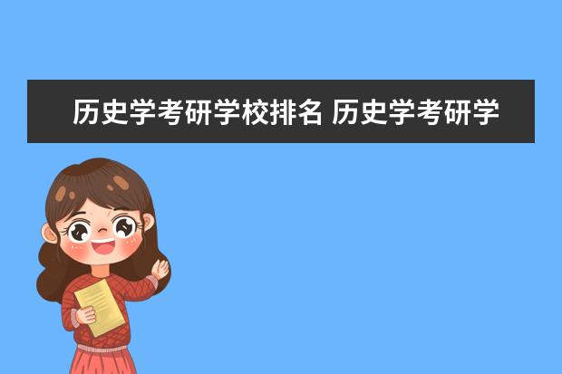 历史学考研学校排名 历史学考研学校排名