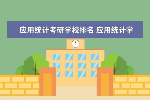 应用统计考研学校排名 应用统计学专业,考研有什么好点的学校