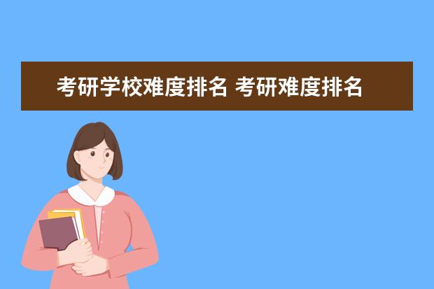 考研学校难度排名 考研难度排名