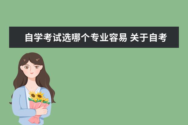 自学考试选哪个专业容易 关于自考,自学什么专业最容易考过?