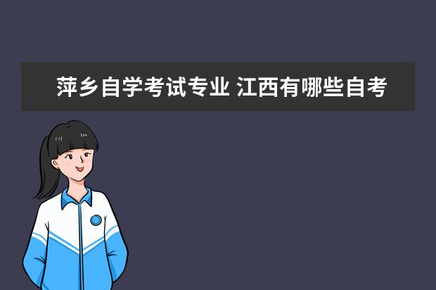 萍乡自学考试专业 江西有哪些自考大学?