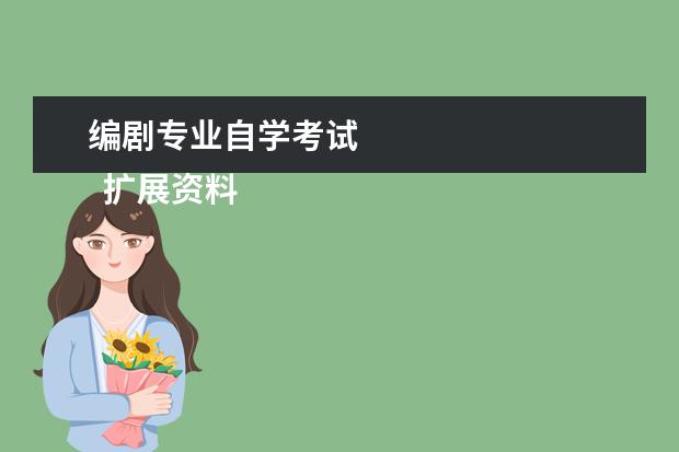 编剧专业自学考试
扩展资料