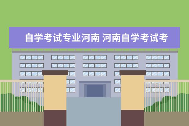 自学考试专业河南 河南自学考试考生如何选报专业?