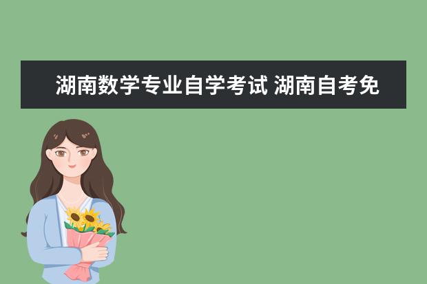 湖南数学专业自学考试 湖南自考免考政策是什么?