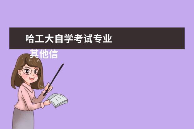 哈工大自学考试专业
其他信息:
<br/>