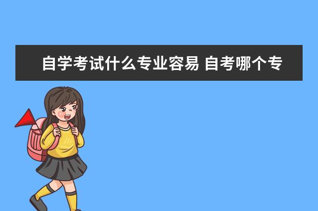 自学考试什么专业容易 自考哪个专业容易?