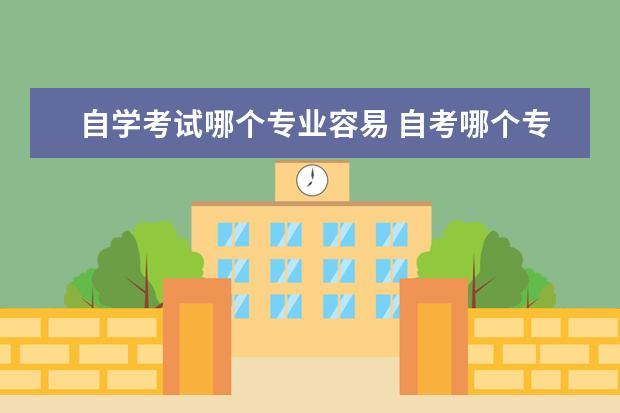 自学考试哪个专业容易 自考哪个专业容易过?