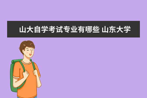 山大自学考试专业有哪些 山东大学法学本科自考有哪些课程?